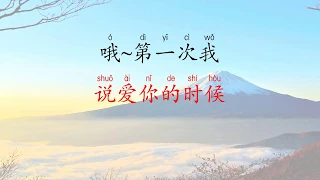 第一次 di yi ci  ; The First Time (belajar mandarin melalui karaoke lagu mandarin pin yin)