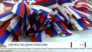 Ленты ко Дню России