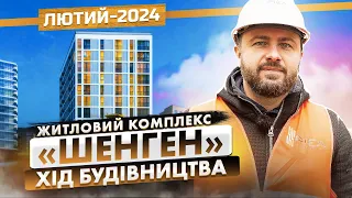 ЖК «Шенген» — Хід будівництва. Лютий-2024 | Корпорація Нерухомості РІЕЛ