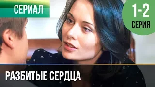 ▶️ Разбитые сердца 1 и 2 серия - Мелодрама | Фильмы и сериалы - Русские мелодрамы