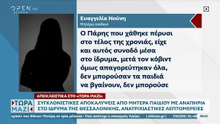 Αποκλειστικό: Συγκλονιστικές αποκαλύψεις από μητέρα παιδιού με αναπηρία στο ίδρυμα της Θεσσαλονίκης