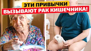 Онколог: 9 неожиданных привычек вызывающих РАК кишечника! Как определить рак кишечника