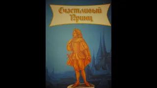 Духовный смысл произведения О. Уайльда «Счастливый принц»