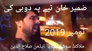 Zamir khan zamir # New video  tapay Dubay vest # 2019