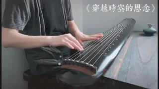 Inuyasha OST "To Love's End" guqin cover