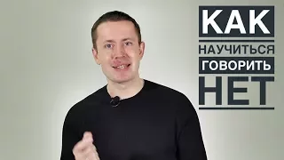 Как научиться говорить НЕТ