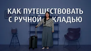 Как путешествовать с ручной кладью