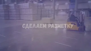 Разметка склада