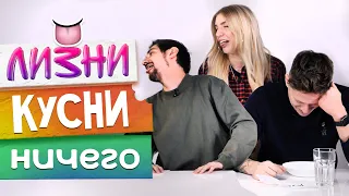 ОТКУСИ, ЛИЗНИ или НИЧЕГО челлендж! | Люди Пробуют