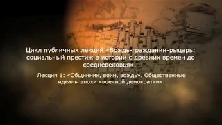 «Общинник, воин, вождь». Общественные идеалы эпохи «военной демократии». Романова М.И.