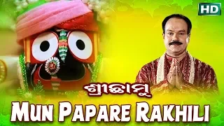 MUN PAPARE RAKHILI ମୁଁ ପାପରେ ରଖିଲି || Album-Srichhamu || Subash Dash || Sarthak Music