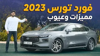 مميزات و عيوب فورد توروس Ford Taurus 2023