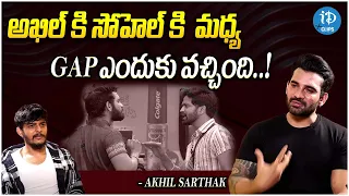 Bigg Boss Akhil Sarthak About Sohel | Akhil Sarthak Latest Interview | iDream Clips