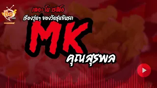 MK - คุณสุรพล | 5 พ.ค. 67 | THE BO RADIO ≽ܫ≼