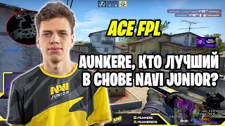 КТО ПО МНЕНИЮ AUNKERE ЛУЧШИЙ В NAVI JUNIOR // AUNKERE ЗАТАЩИЛ КОМАНДУ НА FPL