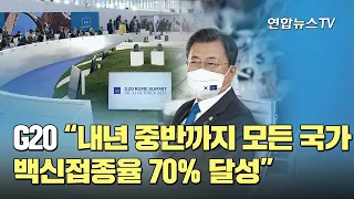 G20 "내년 중반까지 모든 국가 백신접종율 70% 달성" / 연합뉴스TV (YonhapnewsTV)