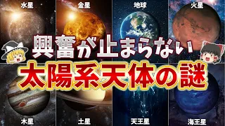 【総集編】眠れなくなるほど面白い太陽系天体の謎10選【ゆっくり解説】