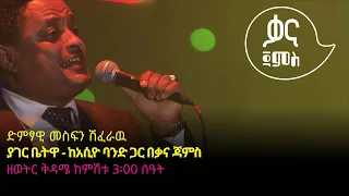 መስፍን ሽፈራዉ - ያገር ቤትዋ - Mesfin Sheferawu - Yager Betua - Ethiopian Music 2022(Live Performance)