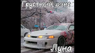 Грустный дэнс - Луна (Slowed reverb)