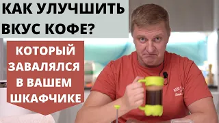 Как улучшить вкус старого молотого кофе завалявшегося в шкафу на кухне ?