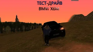 ТЕСТ-ДРАЙВ BMW X6M | МТА ПРОВИНЦИЯ #4 | (MTA PROVINCE DEMO)