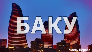 БАКУ . Гуляем по достопримечательностям города. ИЧЕРИ-ШЕХЕР ,  ДЕВИЧЬЯ БАШНЯ, МУЗЕЙ КОВРА И Т.Д.