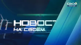 Новости на Своём  от 29 сентября 2022 г. 13:00