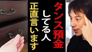 タンス預金について正直言います【ひろゆきまとめちゃんねる】