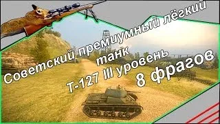т--127 прем танк III уровня 8 фрагов World Of Tanks