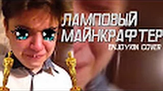 Фирамир - Ламповый Майнкрафтер