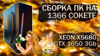 Сборка компьютера на LGA 1366 c Xeon X5680 и видеокарты Palit GTX 1050 3Gb - тесты в играх