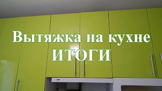 Вытяжка на кухне - ИТОГИ