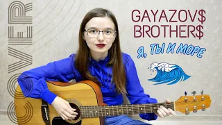Cover GAYAZOV$ BROTHER$ - Я, ты и море (by Dinara Yuzlekbaeva)