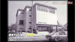 【奈良テレビ50周年】奈良テレビ誕生秘話