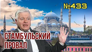 Переговоры в Стамбуле: что пошло не так? | Украина готова забыть о Крыме на 15 лет и дать воду