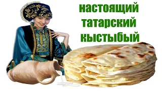 Самый настоящий кыстыбый по татарски