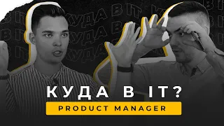 Куда в IT #2| Идеи, многозадачность, выгорание | Интервью с Product Manager