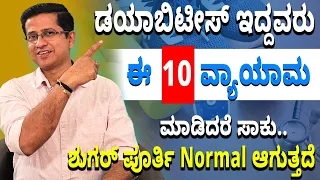 ಡಯಾಬಿಟೀಸ್ ಇದ್ದವರು ಈ 10 ವ್ಯಾಯಾಮ ಮಾಡಿದರೆ ಸಾಕು | Diabetes Exercise at home | Dr.Jithesh Nambiar