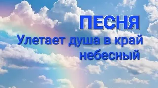 Улетает душа в край небесный/ поёт Вероника Рошиор/ ПОСВЯЩАЕТСЯ ВСЕМ КТО УШЁЛ РАНЬШЕ НАС❤️‍🩹⭐️