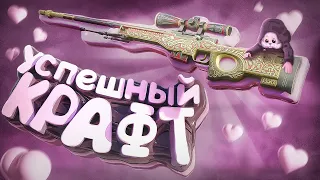 Успешный крафт (CS 2)