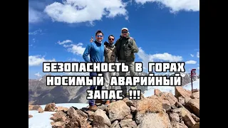 Безопасность в горах , носимый аварийный запас ! Коротко о главном !!!