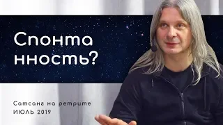 О «скользком» понятии – спонтанность (Алунайя. Сатсанг на ретрите "Естность")