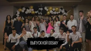 Выпускной клип ООБМУ 2020