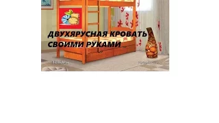 ДВУХЯРУСНАЯ КРОВАТЬ СВОИМИ РУКАМИ