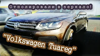 Полировка "Volkswagen Tuareg" РЕЗУЛЬТАТ!