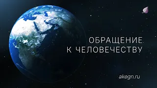 Обращение к человечеству 09.02.2024