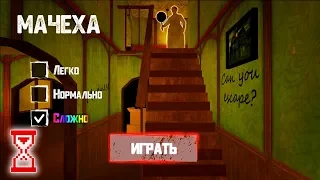 Сбежал от Мачехи на харде | Stepmother