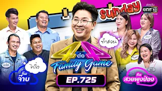 [FULL] 4 ต่อ 4 Family Game EP.726 | 8 ต.ค. 65 | one31