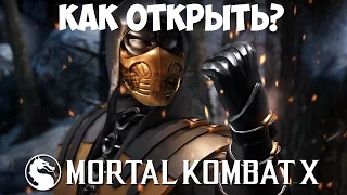 Как открыть Золотого Скорпиона и другие костюмы в MKXL?