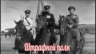 Как целый полк стал штрафным ? военная история